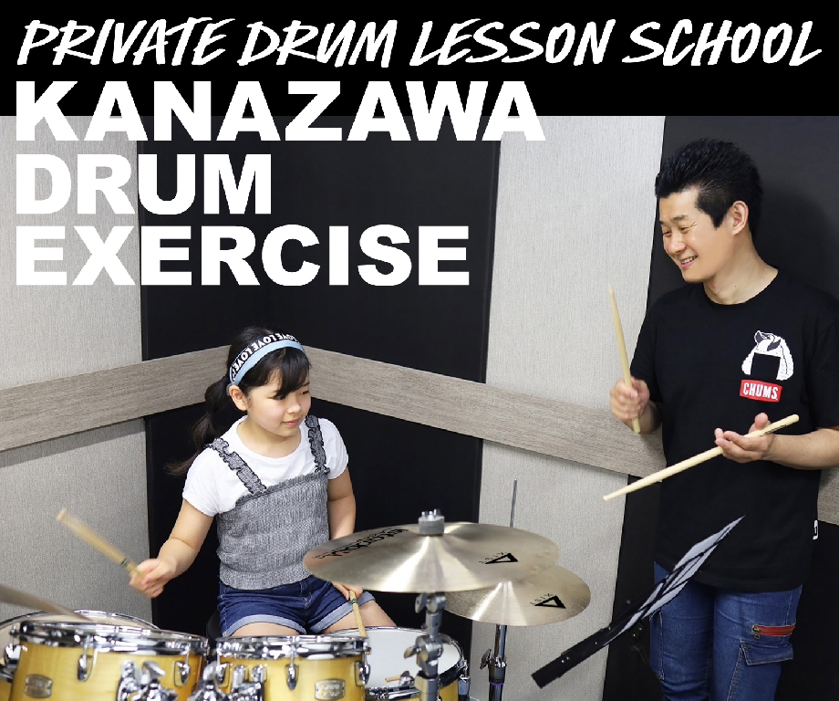 プライベート・ドラム・レッスン Kanazawa Drum Exerciseのメイン画像